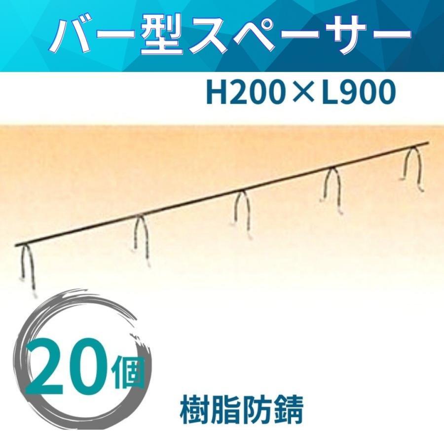 乾産業 バー型スペーサー 樹脂防錆 H200×L900 20個入 スラブ配筋等用