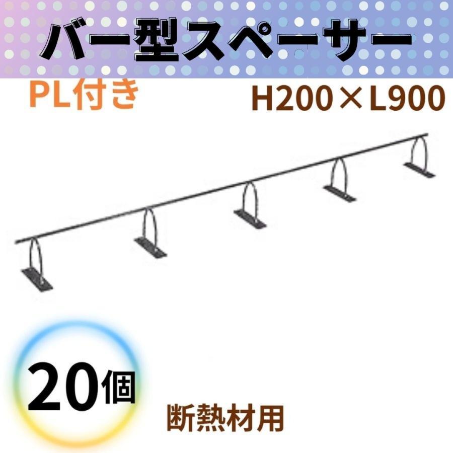 乾産業 バー型スペーサー PL付 H200×L900 20個 断熱材用 : 現場 乾産業 バー型スペーサー PL付 H200×L900 20個 断熱材用 : 現場