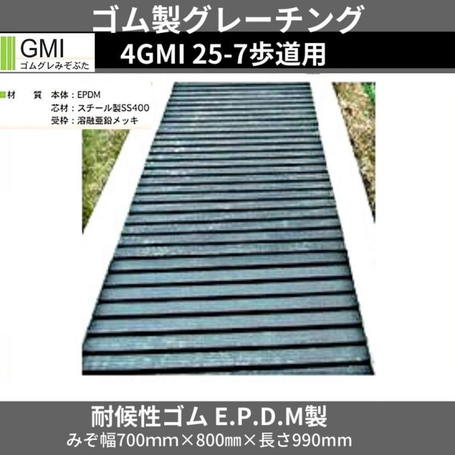 カワグレ ゴムグレーチング 4GMI25-7 1枚 ゴムグレみぞぶた 耐候性ゴム 
