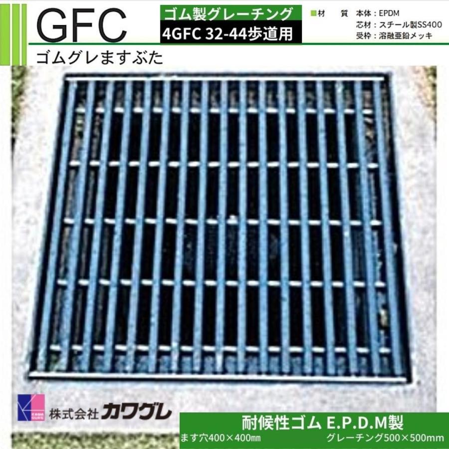 カワグレ ゴムグレーチング 4GFC32-44 1枚 ゴムグレますぶた 耐候性ゴム製 受枠付き 歩道用