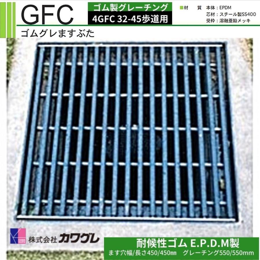 カワグレ ゴムグレーチング 4GFC32-45 1枚 ゴムグレますぶた 耐候性ゴム製 受枠付き 歩道用