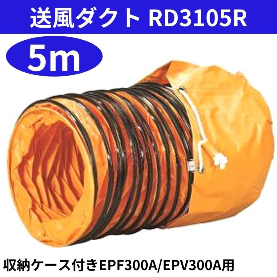 新ダイワ 送風機用ダクト (収納用袋付タイプ) RD3105R φ320mm 5m EPF300A/EPV300A適合 ナイロン製｜hyugaya-shop｜02