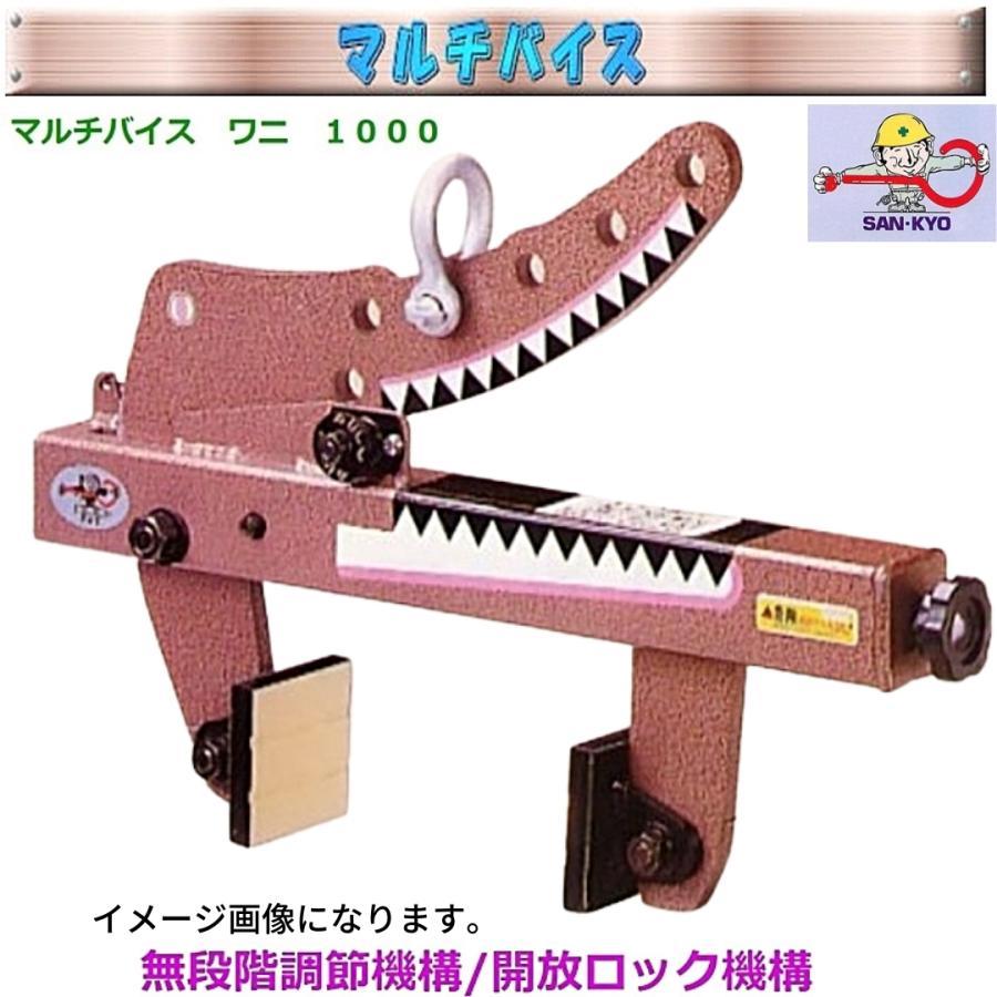 サンキョウトレーディング マルチバイス ワニ1000 2台セット つかみ巾0〜240mm 容量1000kg｜hyugaya-shop｜06