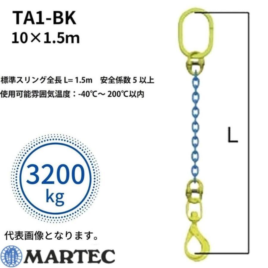 マーテック チェーンスリング 1本吊りセット TA1-BK 10mm-1.5m 3.2t 3200kg - 11