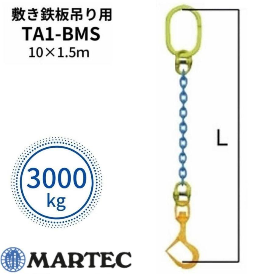 マーテック チェーンスリング 敷き鉄板吊り用 TA1-BMS 10mm×1.5m マーテック チェーンスリング 敷き鉄板吊り用 TA1-BMS 10mm×1.5m