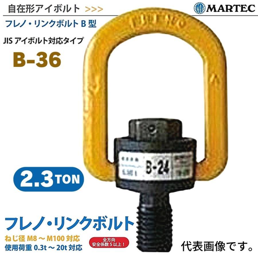 マーテック フレノ・リンクボルト B型 B-36 2.3t 2300kg 自在形 マーテック フレノ・リンクボルト B型 B-36 2.3t 2300kg 自在形