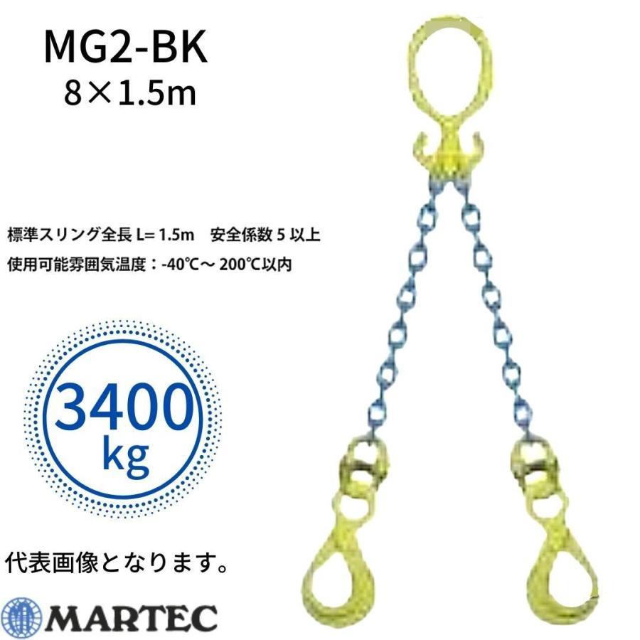 マーテック チェーンスリング 長さ調整機能付き 2本吊りセット MG2-BK 8mm-1.5m 3.4t 3400kg MARTEC