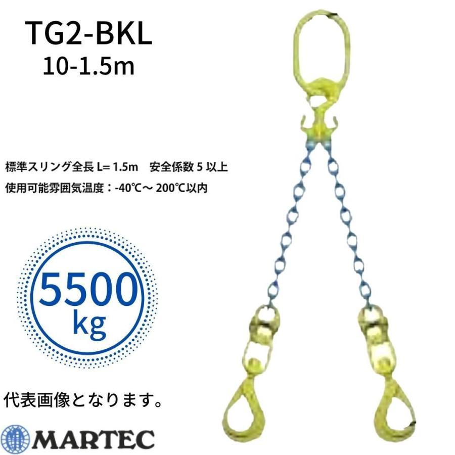マーテック チェーンスリング 長さ調整機能付 2本吊りセット TG2-BKL