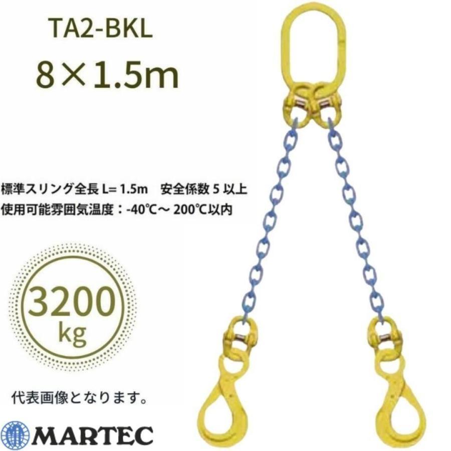 マーテック チェーンスリング 2本吊りセット TA2-BKL 8mm-1.5m 3.2t 3200kg MARTEC - 7