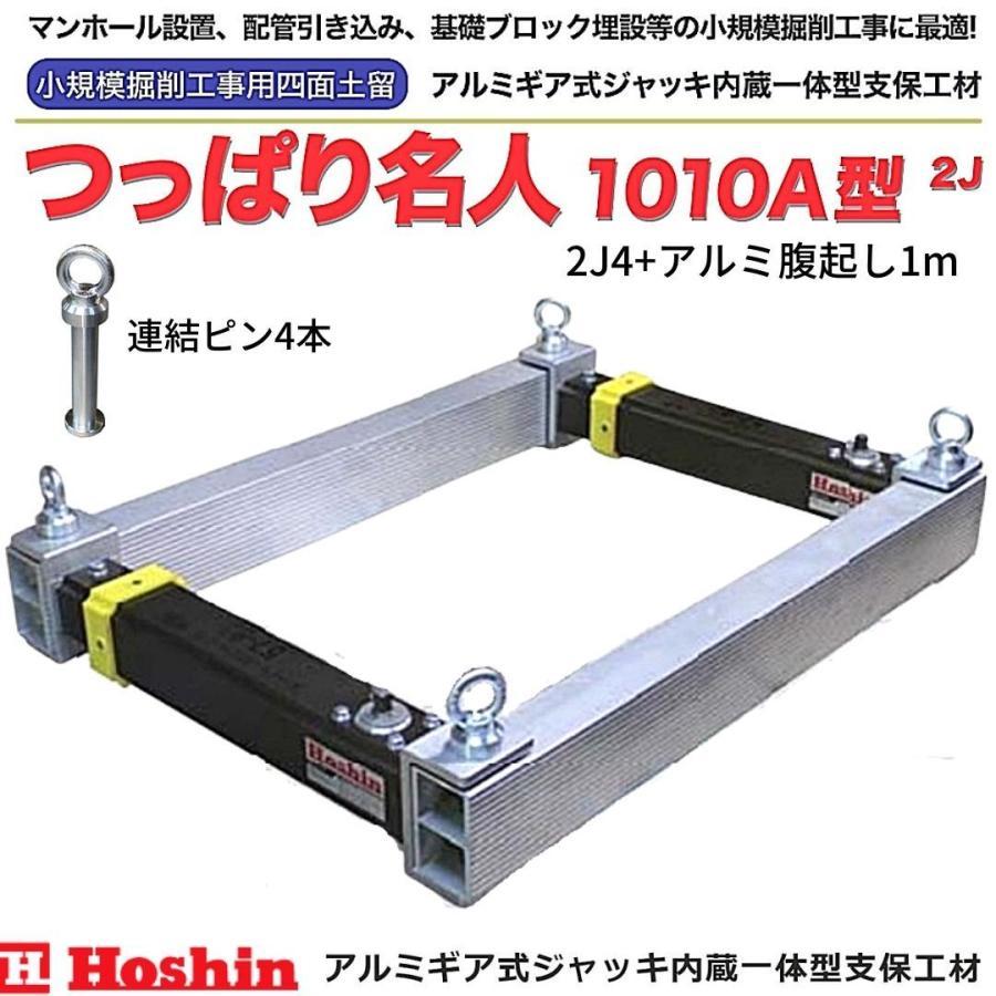 ホーシン つっぱり名人1010A型 2J4+アルミ腹起し1m 1000mm 2J用 ホーシン つっぱり名人1010A型 2J4+アルミ腹起し1m 1000mm 2J用