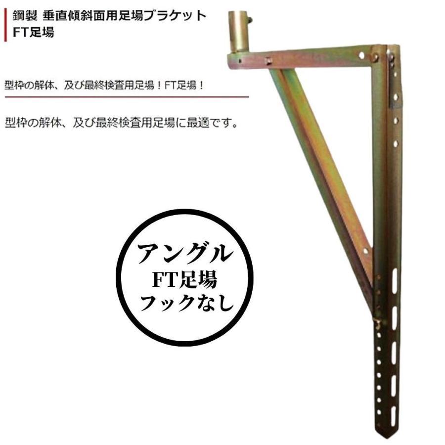 垂直傾斜面用足場ブラケット FT足場 フックなし 鋼製 : 現場にGO 垂直傾斜面用足場ブラケット FT足場 フックなし 鋼製 : 現場にGO