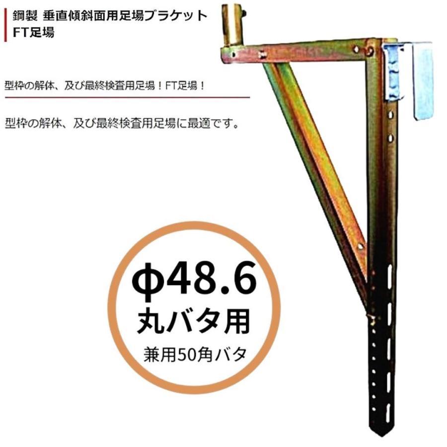 垂直傾斜面用足場ブラケット FT 足場 Φ48.6丸バタ用 兼用50角 垂直傾斜面用足場ブラケット FT 足場 Φ48.6丸バタ用 兼用50角