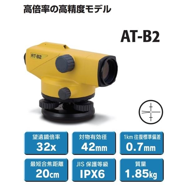 トプコン オートレベルAT-B2 32倍 (三脚別売り) TOPCON  