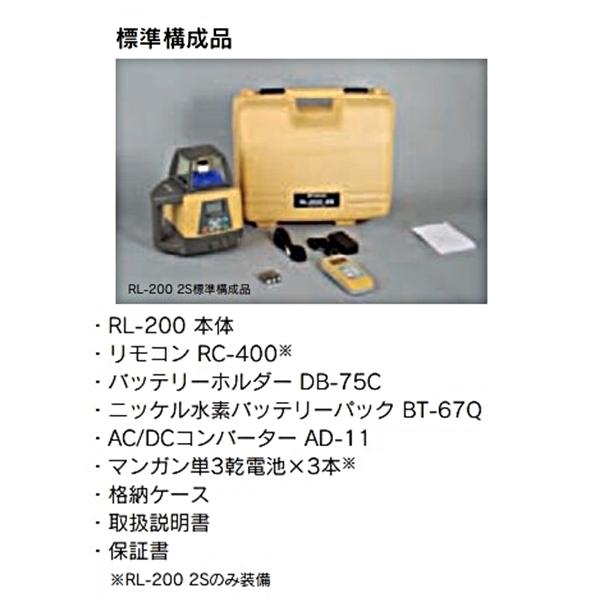 在庫確認商品】トプコン ローテーティングレーザー RL-200 2S 在庫確認商品】トプコン ローテーティングレーザー RL-200 2S