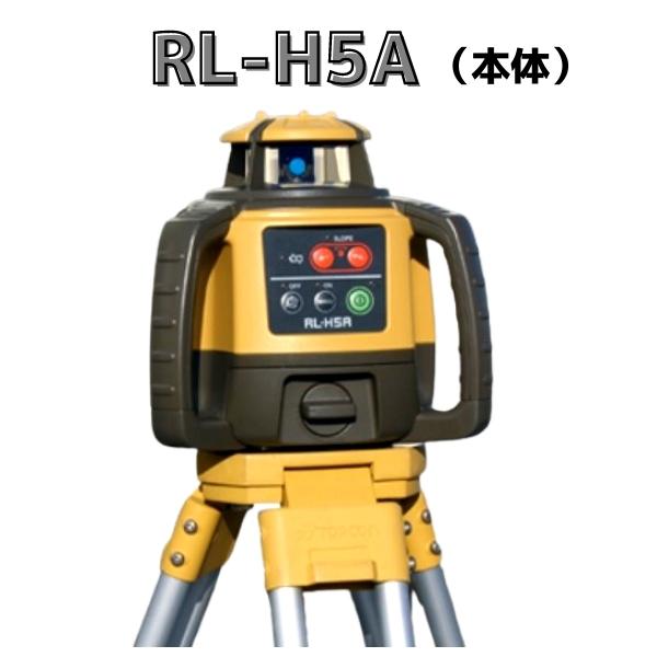 在庫確認商品】トプコン ローテーティングレーザー RL-H5A(DB 在庫確認商品】トプコン ローテーティングレーザー RL-H5A(DB