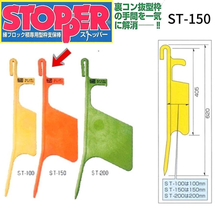 ホーシンストッパー ブロック積専用型枠支保棒 ST-150 10個 ホーシンストッパー ブロック積専用型枠支保棒 ST-150 10個