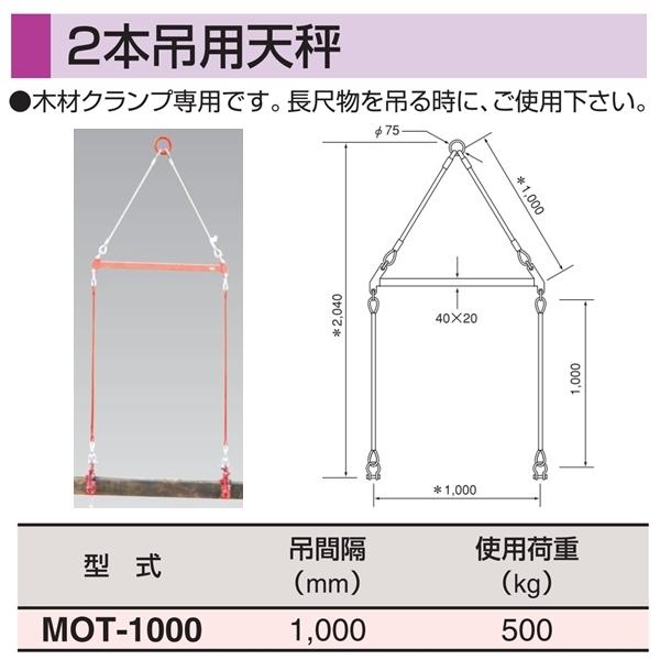 H.H.H. スリーエッチ 2本吊用天秤 MOT-1000 吊間隔1000mm 使用 H.H.H. スリーエッチ 2本吊用天秤 MOT-1000 吊間隔1000mm 使用