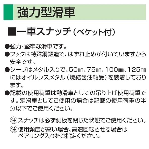 スリーエッチ　一車スナッチ　フック型　強力型滑車　150×1S　車径150mm　使用荷重2t　HHH