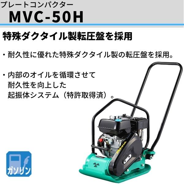 三笠産業 プレートコンパクター MVC-50H ストレートハンドル型 三笠産業 プレートコンパクター MVC-50H ストレートハンドル型