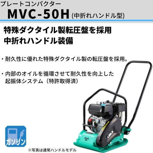 三笠産業 プレートコンパクター MVC-50H 中折ハンドル型 ガソリン 転