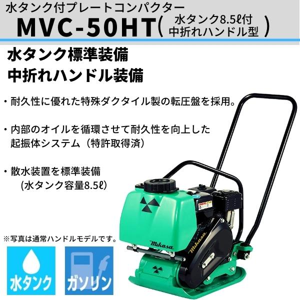 在庫確認商品】三笠産業 水タンク付プレートコンパクター MVC-50HT 中