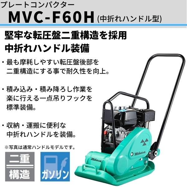 三笠産業 プレートコンパクター MVC-F60H 中折ハンドル型 ガソリン 転