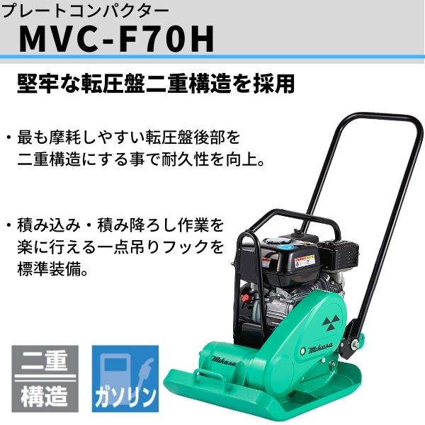 【在庫確認商品】三笠産業 プレートコンパクター MVC-F70H ストレートハンドル型 ガソリン 転圧機 : 現場にGO - 通販 ...
