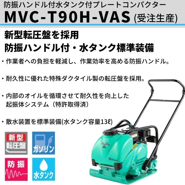 三笠産業 防振ハンドル付 水タンク付プレートコンパクター MVC 三笠産業 防振ハンドル付 水タンク付プレートコンパクター MVC