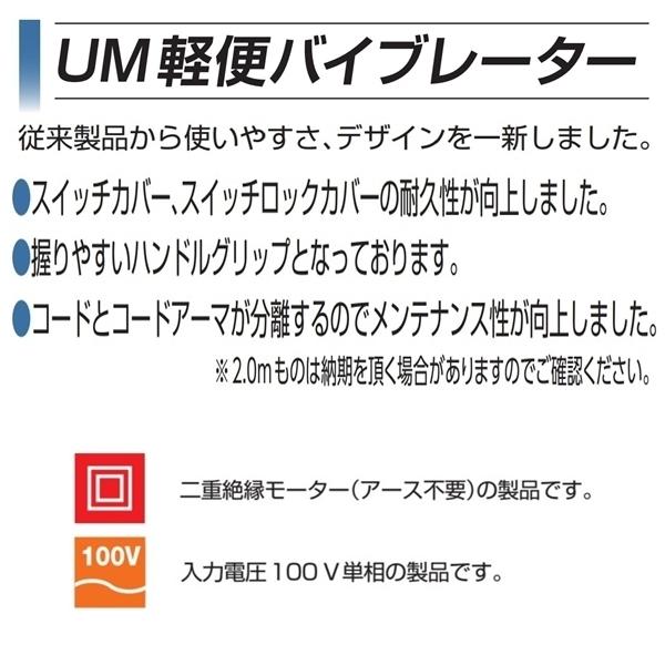 UM軽便バイブレーター UM-F28 1ｍ コンクリート 打設 mikasa 三笠産業 