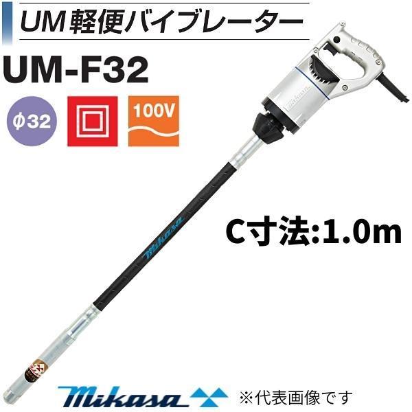 三笠産業 UM軽便バイブレーター UM-F32 1.0m コンクリート 三笠産業 UM軽便バイブレーター UM-F32 1.0m コンクリート