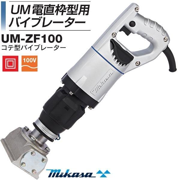 三笠産業 UM電直型枠用バイブレーター コテ型 UM-ZF100A コテ部 三笠産業 UM電直型枠用バイブレーター コテ型 UM-ZF100A コテ部