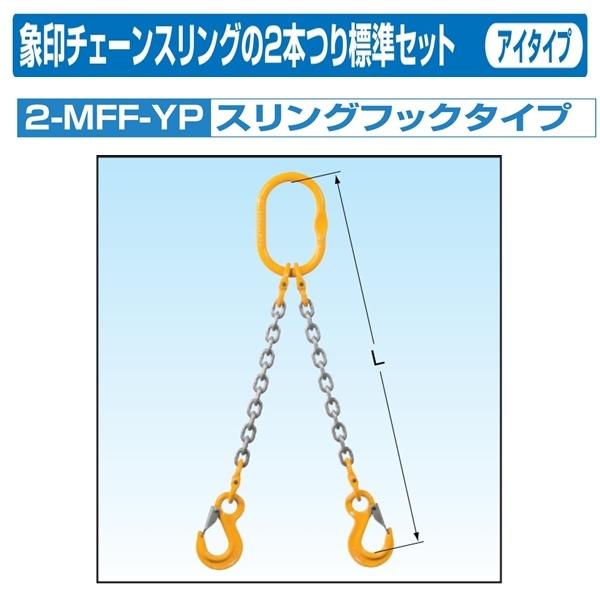 象印（ZOJIRUSHI） 象印チェンブロック チェーンスリング 2-MFF-YP-6.3 