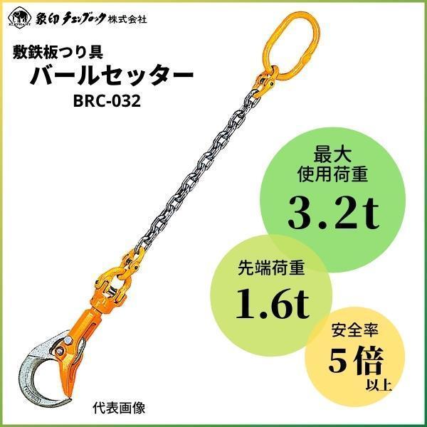 象印バールセッター BRC-032 チェーンスリング付 最大使用荷重3.2t 先端荷重1.6t 揚程1.5m 敷鉄板つり具 象印チェンブロック｜hyugaya-shop｜04