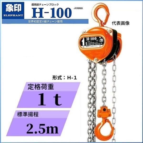 象印 象印チェンブロック H型 フック式チェーンブロック H-1 象印 象印チェンブロック H型 フック式チェーンブロック H-1