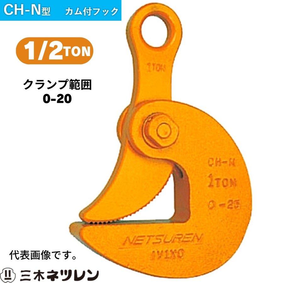 ネツレン カム付フック CH-N型 1/2TON 0-20 ハッカー : 現場にGO ネツレン カム付フック CH-N型 1/2TON 0-20 ハッカー : 現場にGO