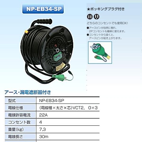サンピース 電工ドラム NP-EB34-SP ブレーカー付 : hyu3100000005523