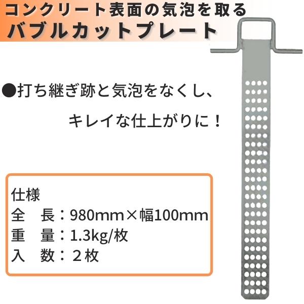 東海建商 バブルカットプレート 2枚 コンクリート表面 気泡除去 : 現場 