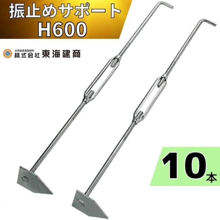 東海建商 振止めサポート H600 10本入 A600-FS 長さ600〜750mm 東海建商 振止めサポート H600 10本入 A600-FS 長さ600〜750mm
