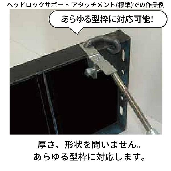 東海建商 ヘッドロックサポート H450 (アタッチメントセット 標準 