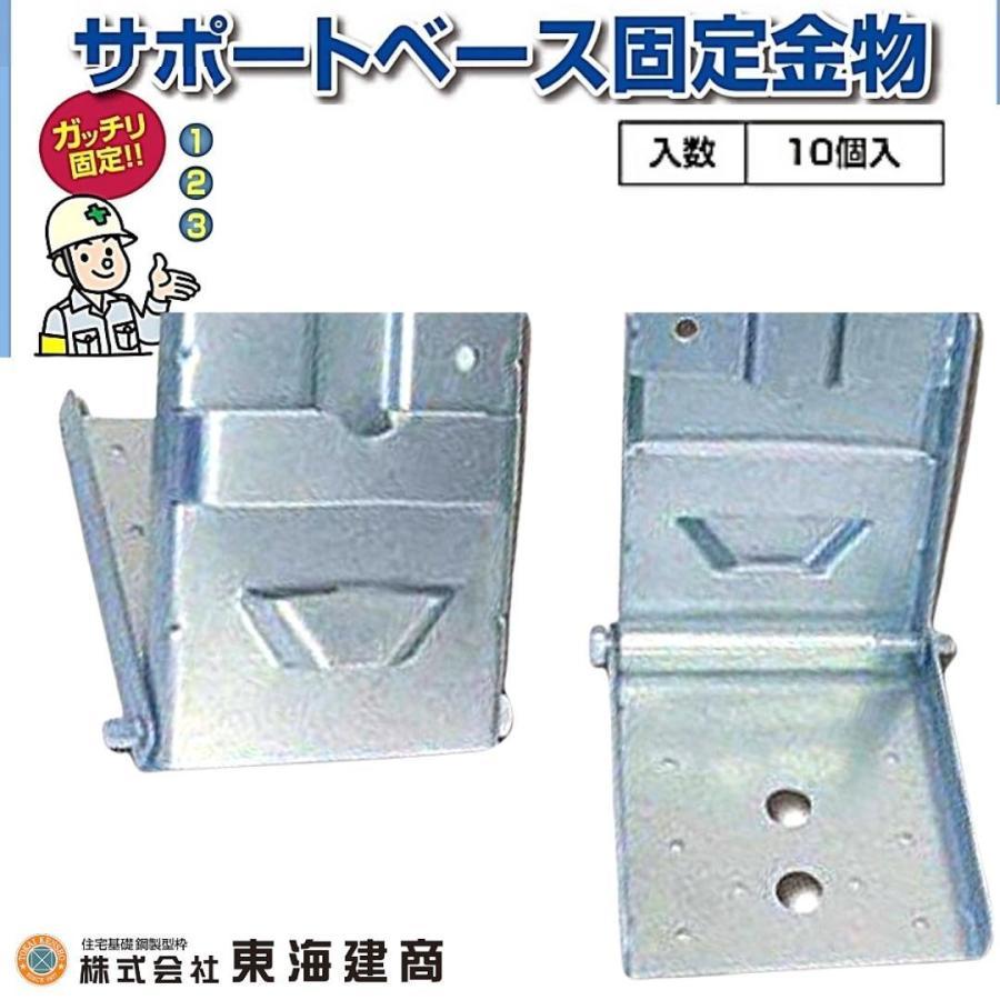 東海建商 サポートベース固定金物 10個 A-SBK : 現場にGO - 通販 東海建商 サポートベース固定金物 10個 A-SBK : 現場にGO - 通販