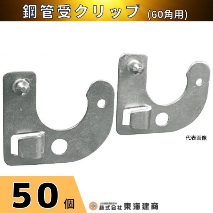 東海建商 鋼管受クリップ 60角用 50個 B-KC 鋼製型枠 バンノーパネル 通り出し｜hyugaya-shop｜03