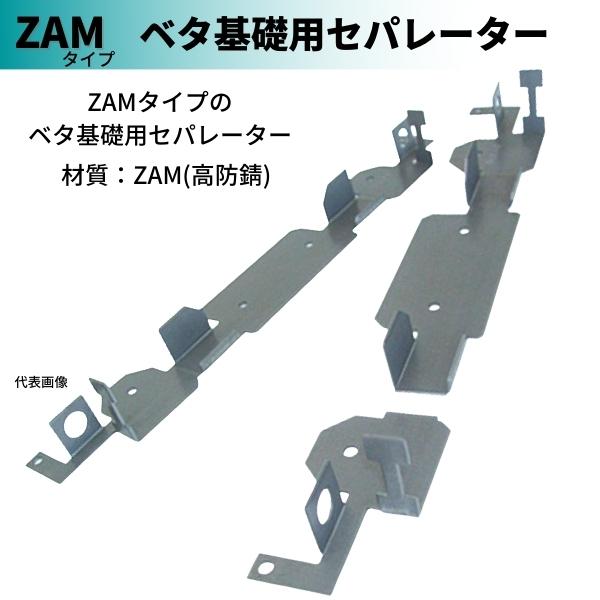 東海建商 ベタ基礎用セパレーター ZAMタイプ 180mm 150本 (内周用) 型枠巾50mm用 BBS50-180ZAM 高防錆 鋼製 型枠 バンノーパネル｜hyugaya-shop｜02