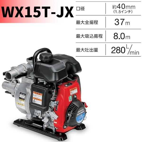 ホンダ エンジンポンプ WX15T-JX 軽量ポンプ 水ポンプ Honda｜hyugaya-shop｜02