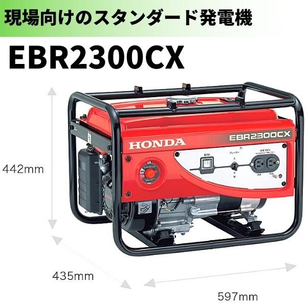 【在庫確認商品】ホンダ スタンダード発電機 EBR2300CX Honda発電機 ホンダ Honda｜hyugaya-shop｜02