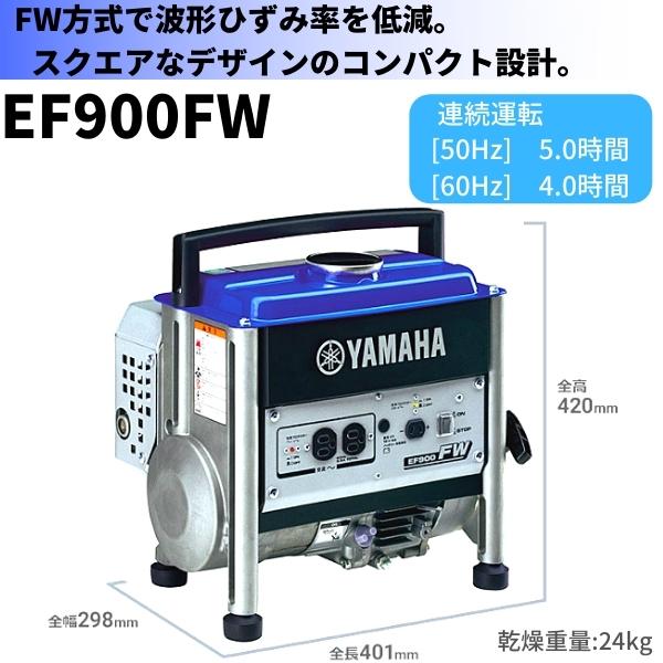 ヤマハ ポータブル発電機 EF900FW 50Hz/60Hz FW方式 YAMAHA