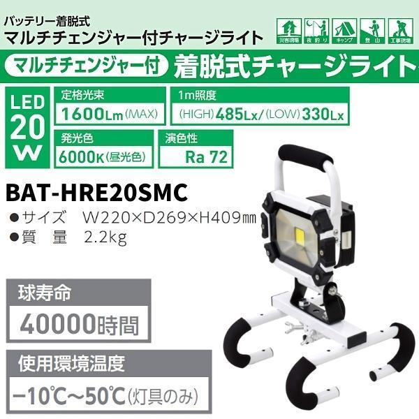 【未使用】日動 着脱式チャージライトマルチ 20W BAT-HRE20SMC 日動工業 着脱式ハンガーチャージライト BAT-HRE20SMC マルチ