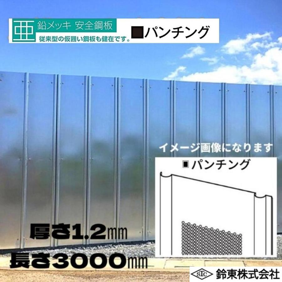 鈴東 亜鉛メッキ 安全鋼板 パンチング 1.2mm×540mm×3000mm 6穴 仮囲い