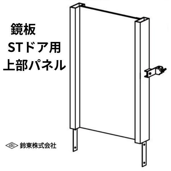 鈴東 仮囲い 鏡板 ドア上部パネル W717mm×H1000mm ST-ドア対応 仮設通用口 鋼板 建設 資材 現場 フェンス