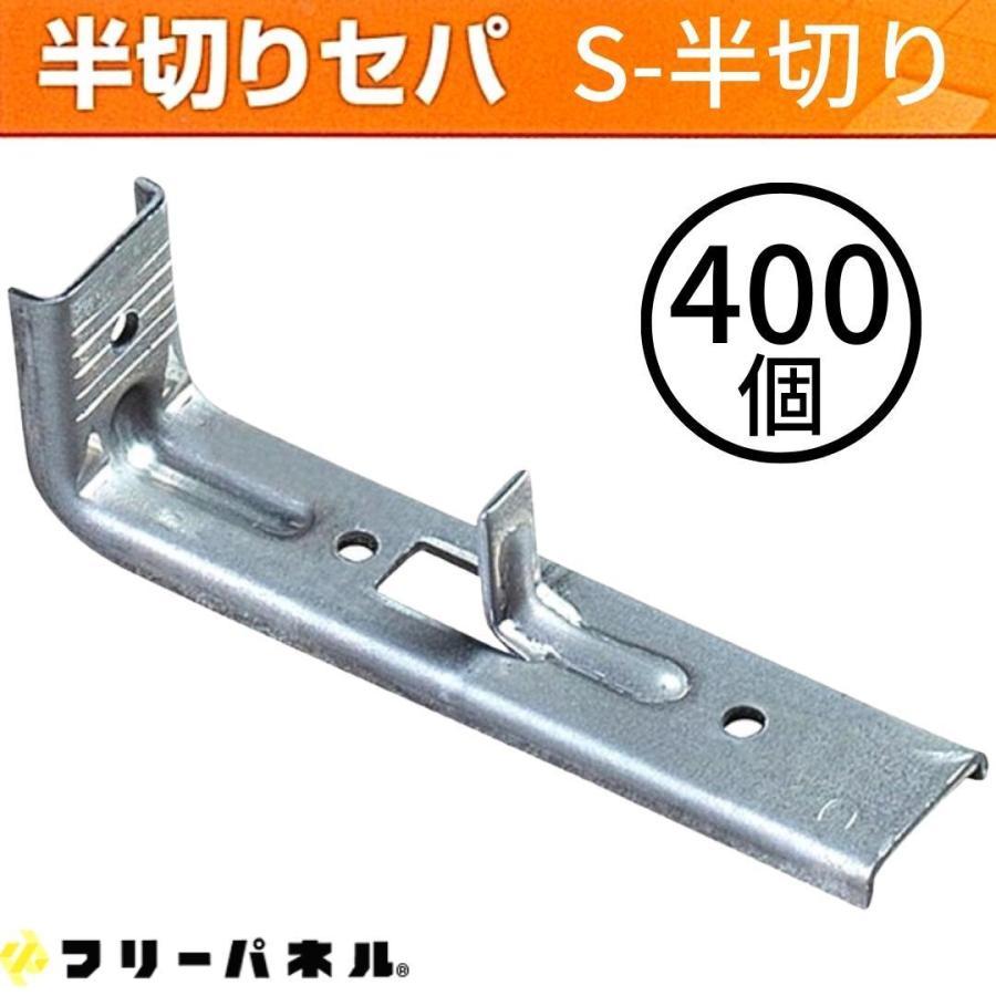 フリーパネル ガッチリセパ S-半切 400入 半切りセパ 上下止め フリーパネル ガッチリセパ S-半切 400入 半切りセパ 上下止め