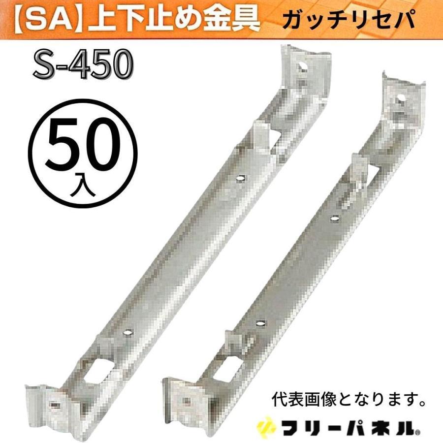 フリーパネル ガッチリセパ S-450 50入 上下止め金具 鋼製型枠 - 9
